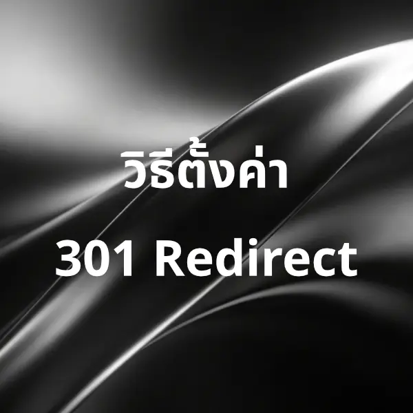 วิธีตั้งค่า 301 Redirect เพื่อรักษาอันดับเว็บไซต์