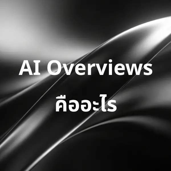 AI Overviews คืออะไร จุดเปลี่ยนของการค้นหาบน Google