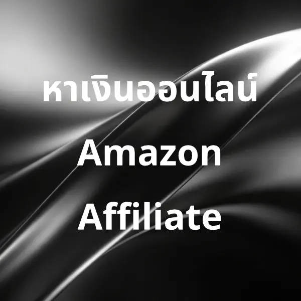 หาเงินออนไลน์ Amazon Affiliate จากประสบการณ์ตรง