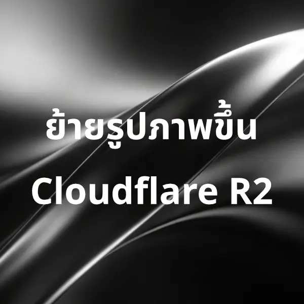ย้ายรูปขึ้น Cloudflare R2 เว็บโหลดไว