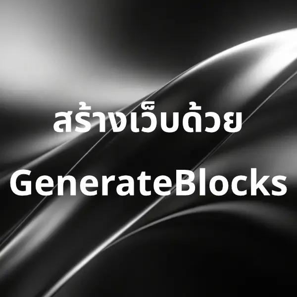 สร้างเว็บไซต์ด้วย ปลั๊กอิน GenerateBlocks