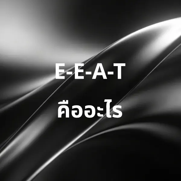 E-E-A-T คืออะไร หัวใจสำคัญของการทำ SEO ในปี 2026 นี้เลย