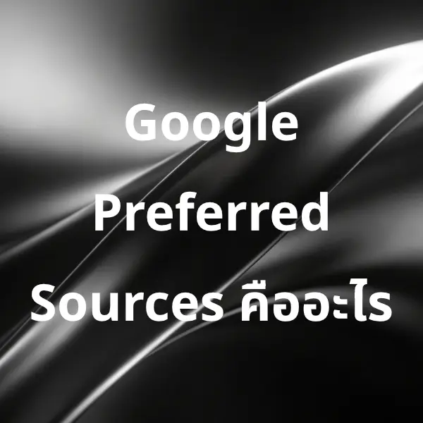 วิธีเพิ่มปุ่ม Google Add to Preferred Sources