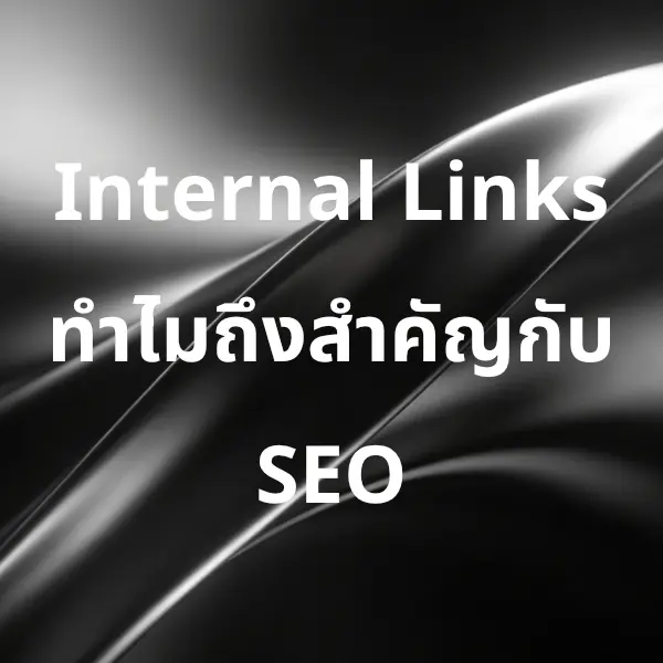 ความสำคัญของลิงค์ภายใน (Internal Links) ต่อการทำ SEO