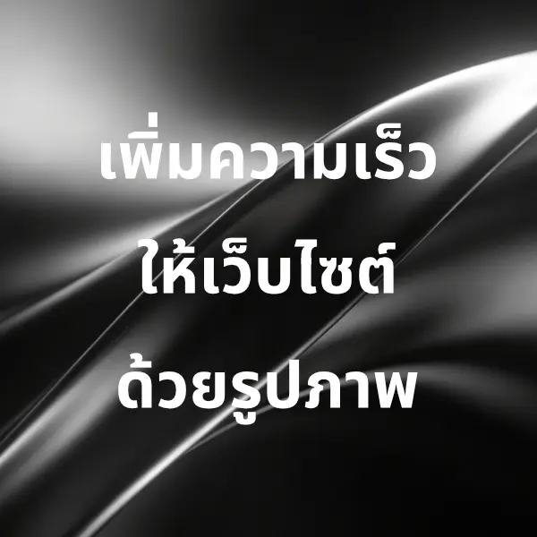 วิธีเพิ่มความเร็วให้เว็บไซต์ด้วยรูปภาพ เพื่อประสิทธิภาพ SEO