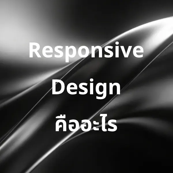 Responsive Web หัวใจสำคัญของการทำเว็บไซต์