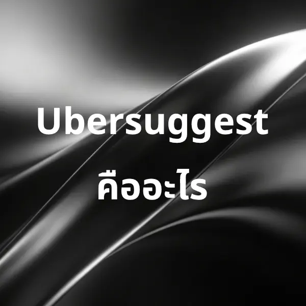 Ubersuggest คืออะไร เครื่องมือ SEO ฟรี ที่มือใหม่ก็ใช้ได้