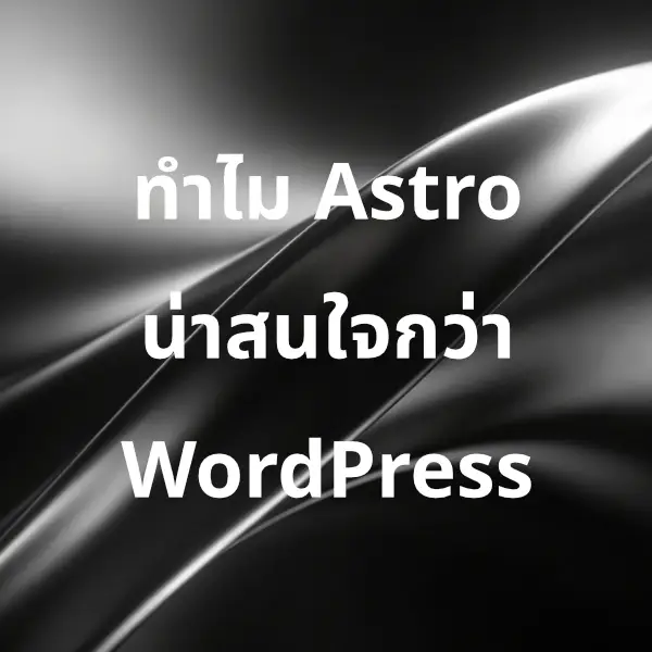 Astro คืออะไร ในปี 2026 ทำไมน่าสนใจกว่า WordPress