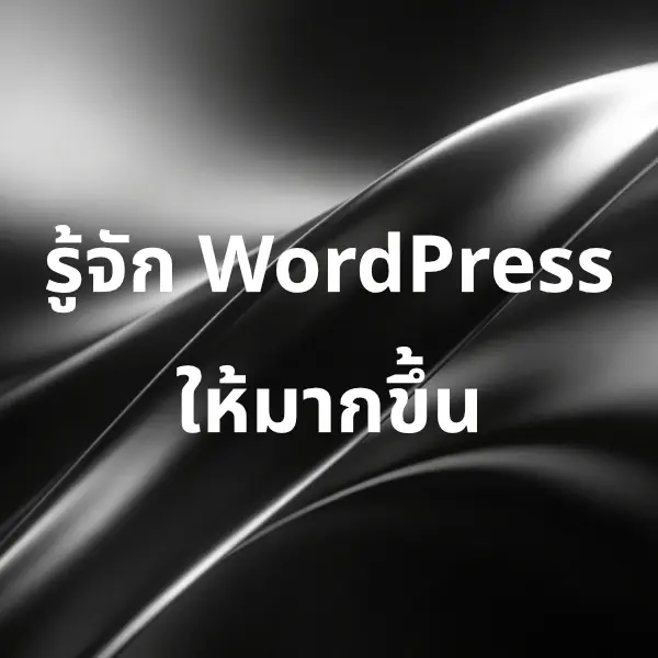 รู้จัก WordPress เครื่องมือสร้างเว็บไซต์ยอดนิยม
