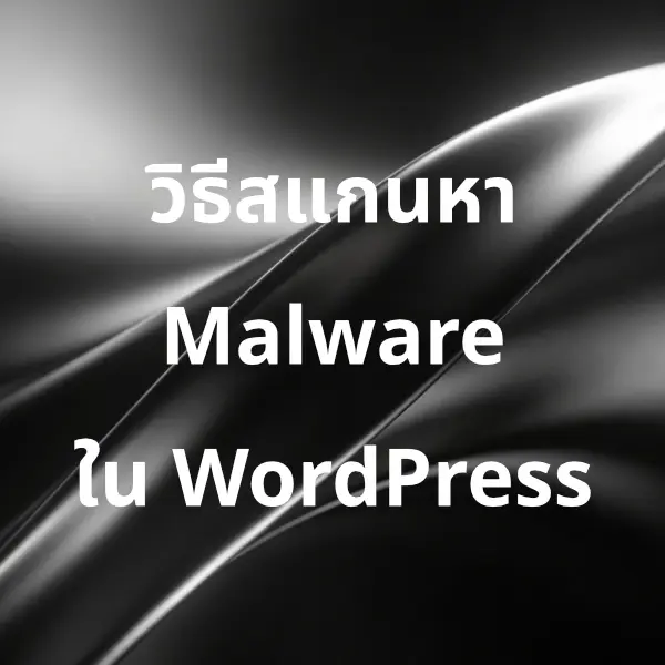 วิธีสแกนและป้องกันมัลแวร์ใน WordPress